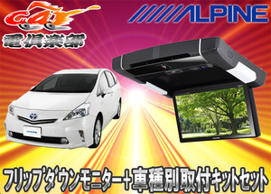 【取寄商品】ALPINEアルパイン9型PXH9S-R-B+KTX-Y409VGプリウスα専用取付キットセット