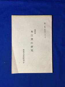 A146イ●加賀国本江窯の研究 第二集 加賀古窯研究会 昭和47年6月 本江焼/九谷/陶片/陶芸/資料