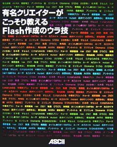 有名クリエイターがこっそり教えるＦｌａｓｈ作成のウラ技／青池良輔(著者),朝倉鳩文(著者),碇(著者)