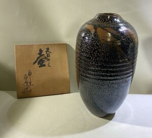 　岩渕重哉作　西々窯　天目壺　共箱　智