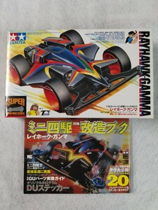 【 ミニ四駆 】TAMIYA タミヤ　19511 レイホークガンマ ＆ ミニ四駆 究極 改造ブック (ホログラムステッカー付)