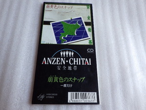 安全地帯　萌黄色のスナップ　8ｃｍ　シングル　廃版　希少　CD　ｚ100201