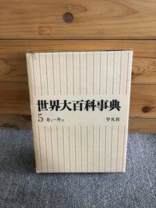 世界大百科事典　平凡社　カミーキュ　I