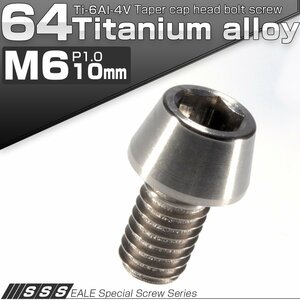 64チタン M6×10mm P1.0 テーパー キャップボルト シルバー素地色 六角穴付きボルト Ti6Al-4V チタンボルト JA101