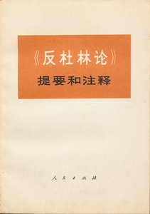 中文・中国語本　『反杜林論　提要和注釈』　1974　人民出版社　文化大革命下の出版物