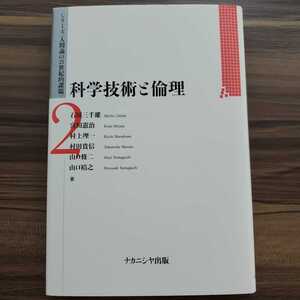 科学技術と倫理２ ナカニシヤ出版