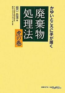 廃棄物処理法 虎の巻 かゆいところに手が届く/堀口昌澄【著】