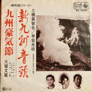 三橋美智也 早坂光枝 / 新九州音頭 - 大塚文雄 / 九州豪気節 民謡 EP 7inch レコード KING BS-5460