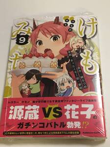 けものみち　9巻　まったくモー助　夢唄　暁なつめ　初版　帯付き　新品　未開封