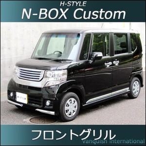 N-BOX カスタム　前期 フロントグリル LED無し メッキ DBA-JJF1 H-STYLE