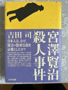 ●宮澤賢治殺人事件●吉田司●太田出版●宮沢賢治論　#宮沢賢治　帯付