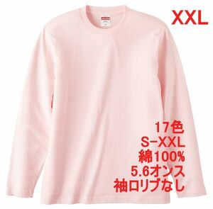 長袖 Tシャツ XXL ベビー ピンク ロンT 袖リブなし 綿100 5.6オンス 無地 無地T 長袖Tシャツ 丸首 コットン A514 3L 2XL ライトピンク