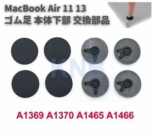 Macbook Air 11 13 インチ A1369 A1465 A1466 本体下部 滑り止め ゴム製 ゴム足 足マット 底足 パッド 4個セット E560