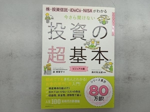 今さら聞けない投資の超基本 泉美智子