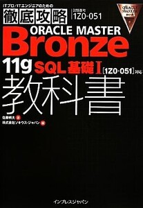 徹底攻略ORACLE MASTER Bronze 11gSQL基礎1教科書対応/佐藤明夫【著】,ソキウス・ジャパン【編】