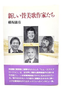 新しい賛美歌作家たち/横坂康彦 著/日本基督教団出版局