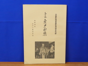 手本 岩戸神楽 小郡町指定無形民俗文化財　熊野神社岩戸の舞保存会　山口県