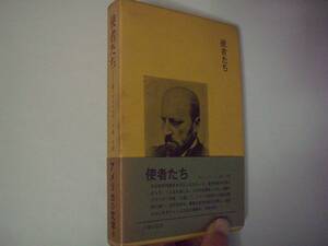 使者たち　ヘンリー・ジェイムズ　大島仁：訳　八潮出版社　アメリカの文学―12　1968年7月10日　初版