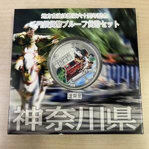 【T1109】地方自治法施行六十周年記念 千円銀貨幣 プルーフ貨幣セット 造幣局 神奈川県 硬貨 コレクター コレクション