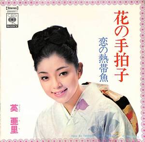 C00195242/EP/英亜里「花の手拍子/恋の熱帯魚(1968年：SONA-86017)」