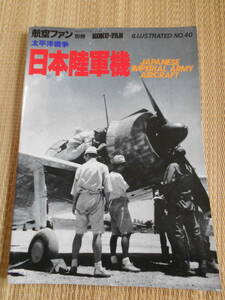 ☆航空ファン別冊イラストレイテッドＮｏ40　太平洋戦争・日本陸軍機