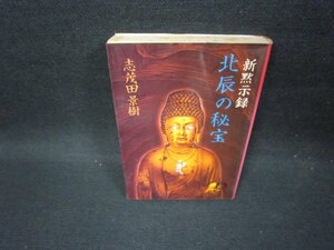 新黙示録　北辰の秘宝　志茂田景樹　徳間文庫　折れ目シミ多/FFQ