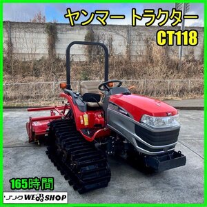 福島 須賀川店 ヤンマー トラクター CT118 安全フレーム 165時間 18馬力 フルクロ PTO 深耕 UFO パワステ 作業幅 約1600mm 東北 中古品