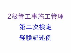 2級管工事施工管理技士 第2次検定 実地試験 経験記述例 作文