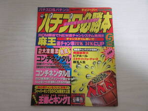 C2501 パチプロ必勝本 1993.5 パチンコ&パチスロ 麻王/コンチネンタル/ミスターマジック/平成/雑誌