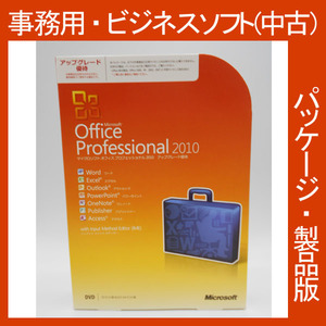 F/Microsoft Office 2010 Professional アップグレード優待 プロフェショナル 新規インストール可 PPT アクセス 2013・2016互換 正規品