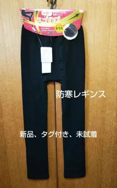 新品★裏起毛暖かいレギンス