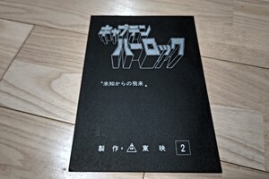 井上真樹夫「キャプテンハーロック」第2話・台本 1978年放送 