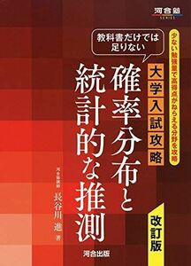 [A11397412]教科書だけでは足りない 大学入試攻略 確率分布と統計的な推測 改訂版 (河合塾シリーズ) 長谷川進