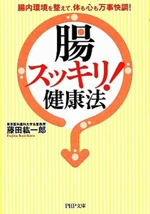 「腸スッキリ！」健康法 腸内環境を整えて、体も心も万事快調！ ＰＨＰ文庫／藤田紘一郎【著】