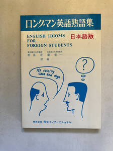 ●再出品なし　「ロングマン英語熟語集 日本語版」　A.J.Worrall/D.G.Sawer：著　松浪有/秦宏一：訳編　秀文インターナショナル：刊