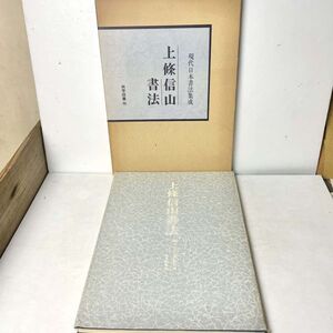 現代日本書法集成 上条信山書法　尚学図書　昭52　初版