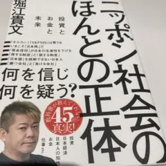 ニッポン社会のほんとの正体 投資とお金と未来