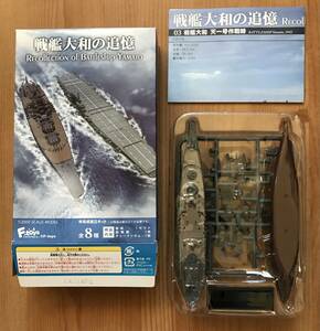 【新品ブリスター未開封】　艦船キットコレクション　戦艦大和の追憶　戦艦大和 天一号作戦時（フルハルver.）