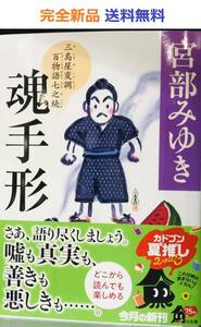 魂手形 三島屋変調百物語七之続 (角川文庫) 宮部みゆき