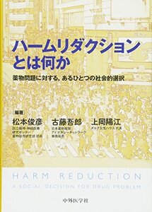 [A11997147]ハームリダクションとは何か 薬物問題に対する，あるひとつの社会的選択