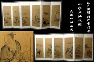 【董芸】模写 江戸前期 御用絵師 狩野 常信 筆 山水六仙人図 六曲一双 屏風 旧家委託品 [20N94]