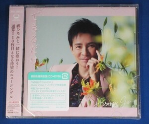 郷ひろみ／できるだけ、★初回生産限定盤(CD+DVD)★未開封新品★