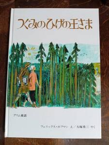 つぐみのひげの王さま―グリム童話　フェリックス・ホフマン（絵）グリム（原作）大塚 勇三（訳）ペンギン社　[aaa47]