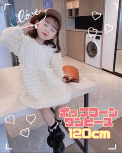 ★120cm★長袖ワンピース 子供服 ホワイト ポップコーン もこもこ オルチャン おでかけ 発表会 パーティーコーデ