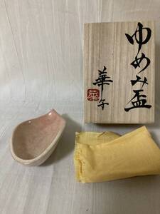 萩焼◆三輪華子作◆ゆめみ盃◆共箱：布◆11.8cm×8cm×3.5cm◆父：12代 三輪休雪(龍気生/龍作)