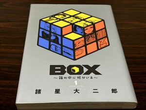 諸星大二郎『BOX〜箱の中に何かいる〜第1巻』モーニングKC 講談社　難あり