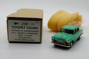 ☆★レア KAWABATAKIKAKU 川端企画 1/43 TOYOPET CROWN DX J-43 アンチモニー トヨペット クラウン 日本製☆★