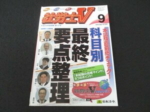 本 No1 02658 受験専門誌 社労士V 2016年9月号 本試験直前総チェック! 科目別最終要点整理 時短学習アドバイザー&合格引受人 横澤有季