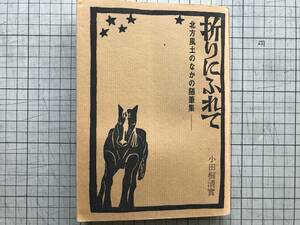 『折りにふれて 北方風土のなかの随筆集』小田桐清實　1967年刊　※北海道・元利尻町長・津軽衆・北方夜話・利尻歳時記 他　00176