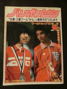 希少『バレーボールマガジン 昭和56年（1981年）12月臨時増刊号 ワールドカップ’81記念速報グラフ アポロン企画 広瀬美代子 三屋裕子』